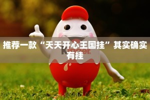 必看教程“微乐陕西麻将有挂吗免费”其实确实有挂