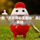必看教程“微乐卡五星有挂吗”其实确实有挂