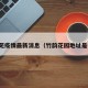 韵竹苑疫情最新消息（竹韵花园地址是什么）