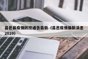 昌邑县疫情防控通告最新（昌邑疫情最新消息2020）