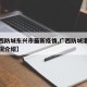 【广西防城东兴市最新疫情,广西防城港东兴市情况介绍】