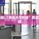 教程辅助!“浙江游戏大厅辅助器随意选牌”其实确实有挂