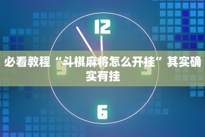 必看教程“新道游开挂免费”其实确实有挂