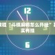 教程辅助!“赣牌圈辅助器”其实确实有挂