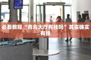 必看教程“青鸟大厅有挂吗”其实确实有挂