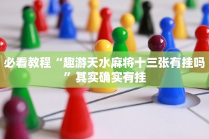 必看教程“趣游天水麻将十三张有挂吗”其实确实有挂