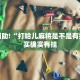 教程辅助!“微乐跑得快如何让系统发好牌”其实确实有挂