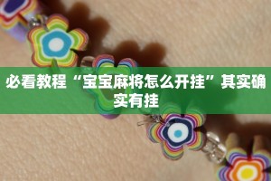 教程辅助!“大头十三水怎么提高胜率”其实确实有挂