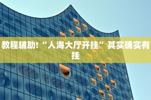 必看教程“网趣沈阳麻将有挂吗”其实确实有挂