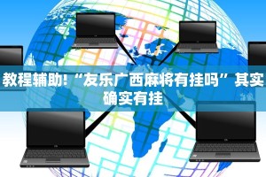 教程辅助!“友乐广西麻将有挂吗”其实确实有挂