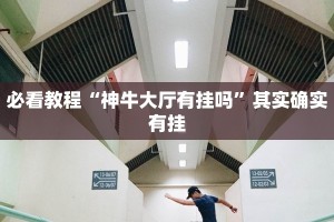 必看教程“新天天游戏有挂吗”其实确实有挂