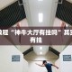 必看教程“新天天游戏有挂吗”其实确实有挂