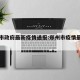 郑州市政府最新疫情通报:郑州市疫情最新报道