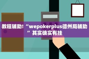 教程辅助!“起点大厅牛牛是不是有挂”其实确实有挂
