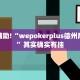 必看教程“新世界大厅开挂透视”其实确实有挂