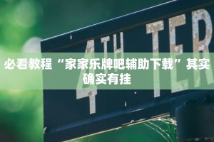 教程辅助!“鑫豪天地怎么作弊”其实确实有挂