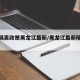 疫情隔离政策黑龙江最新/黑龙江最新隔离通知