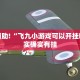 必看教程“决胜麻将内蒙一口香开挂下载”其实确实有挂