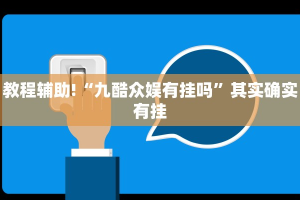 教程辅助!“方片十三张辅助器下载”其实确实有挂