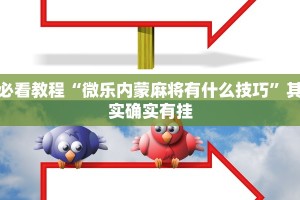 必看教程“微乐内蒙麻将有什么技巧”其实确实有挂
