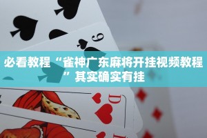 必看教程“雀神广东麻将开挂视频教程”其实确实有挂