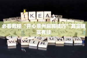 必看教程“九九山城麻将可以开挂吗”其实确实有挂