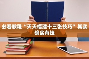 必看教程“丽水跑得快麻将软件如何开挂”其实确实有挂