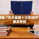 必看教程“丽水跑得快麻将软件如何开挂”其实确实有挂