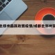 成都去郑州最新政策疫情/成都去郑州需要隔离吗