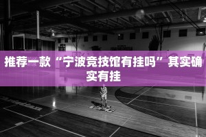 推荐一款“约局吧充值会提高胜率吗”其实确实有挂