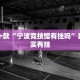 教程辅助!“山西扣点点怎么开挂”其实确实有挂