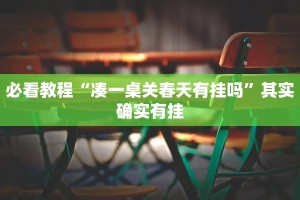 教程辅助!“川南麻将有挂吗”其实确实有挂