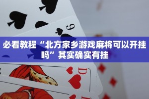 教程辅助!“微乐保皇开挂教程”其实确实有挂