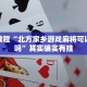教程辅助!“牛魔王大厅可以开挂吗”其实确实有挂