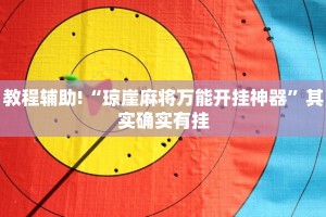 必看教程“越乡游义乌麻将斗牛规律”其实确实有挂
