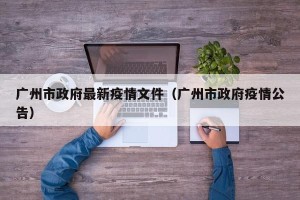 广州市政府最新疫情文件（广州市政府疫情公告）