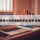 蒙阴22日疫情最新消息/蒙阴 疫情