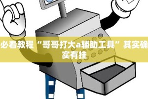 必看教程“天天微友棋牌有挂吗”其实确实有挂