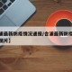 【合浦最新防疫情况通报/合浦最新防疫情况通报图片】