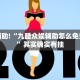 必看教程“闲来广东麻将开挂器下载”其实确实有挂