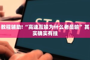 教程辅助!“高速互娱为什么老是输”其实确实有挂