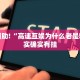 教程辅助!“高速互娱为什么老是输”其实确实有挂