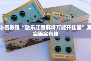 必看教程“微乐江西麻将万能开挂器”其实确实有挂
