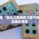 必看教程“微乐江西麻将万能开挂器”其实确实有挂