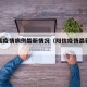阳信县疫情病例最新情况（阳信疫情最新通知）