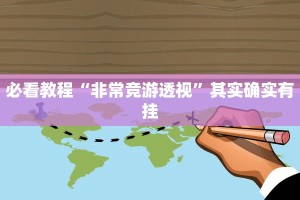 必看教程“非常竞游透视”其实确实有挂