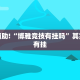 教程辅助!“博雅竞技有挂吗”其实确实有挂