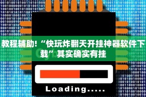 教程辅助!“快玩炸翻天开挂神器软件下载”其实确实有挂