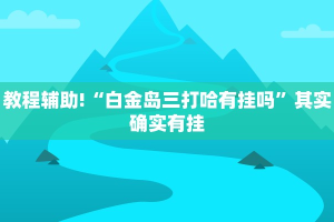 必看教程“皇豪互娱挂多少钱一天”其实确实有挂