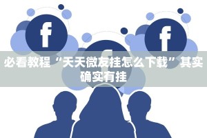 教程辅助!“微乐跑得快技巧十句口诀”其实确实有挂